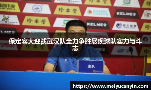 保定容大迎战武汉队全力争胜展现球队实力与斗志