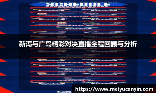 新泻与广岛精彩对决直播全程回顾与分析