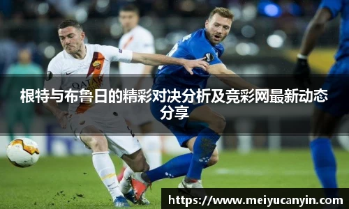 根特与布鲁日的精彩对决分析及竞彩网最新动态分享