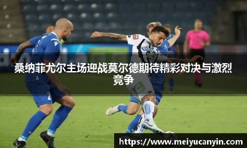 桑纳菲尤尔主场迎战莫尔德期待精彩对决与激烈竞争